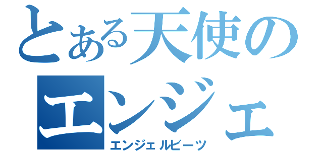 とある天使のエンジェルビーツ（エンジェルビーツ）