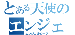 とある天使のエンジェルビーツ（エンジェルビーツ）