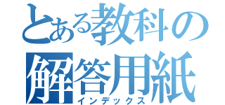 とある教科の解答用紙（インデックス）