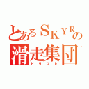 とあるＳＫＹＲＩＮＥの滑走集団（ドリフト）