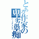 とある作家の卑劣愚痴（ハードアドレス）