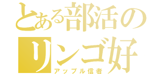 とある部活のリンゴ好き（アップル信者）