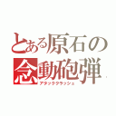 とある原石の念動砲弾（アタッククラッシュ）