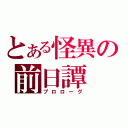 とある怪異の前日譚（プロローグ）