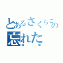 とあるさくらこの忘れた（課題）