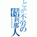 とある不労の侍刹那人（サムライロレックス）