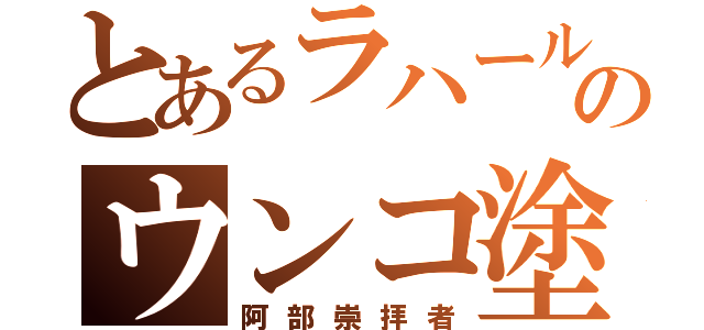 とあるラハールのウンコ塗れ（阿部崇拝者）