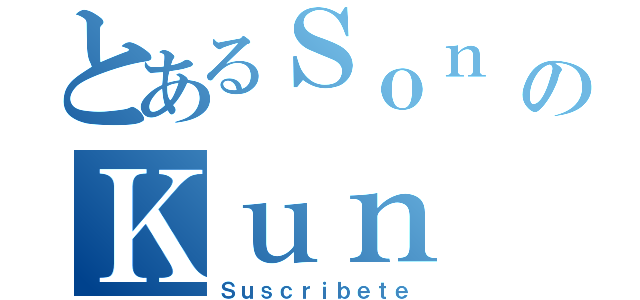 とあるＳｏｎ ａｎｇｅｌｏ のＫｕｎ（Ｓｕｓｃｒｉｂｅｔｅ）