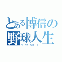 とある博信の野球人生（ベースボールストーリー）