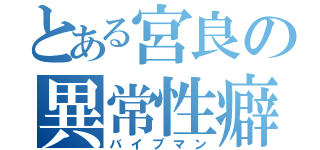 とある宮良の異常性癖（バイブマン）