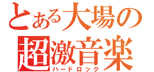 とある大場の超激音楽（ハードロック）