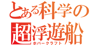 とある科学の超浮遊船（ホバークラフト）