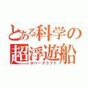 とある科学の超浮遊船（ホバークラフト）