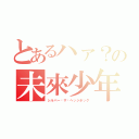 とあるハァ？の未來少年（シルバー‧ザ‧ヘッジホッグ）