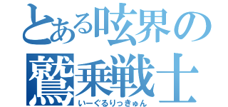 とある呟界の鷲乗戦士（いーぐるりっきゅん）