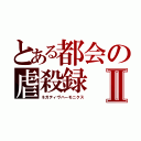 とある都会の虐殺録Ⅱ（ネガティヴハーモニクス）