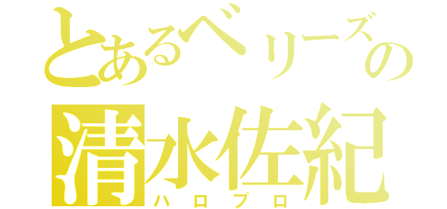 とあるベリーズの清水佐紀（ハロプロ）