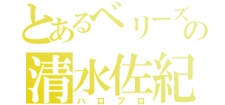 とあるベリーズの清水佐紀（ハロプロ）