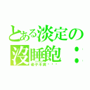 とある淡定の沒睡飽：）（老子不爽˙ˇ˙）