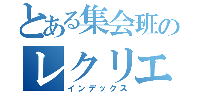 とある集会班のレクリエーション（インデックス）