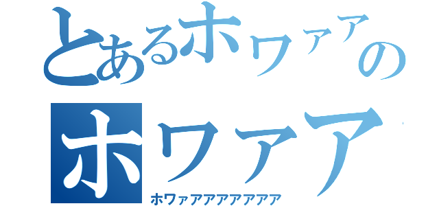 とあるホワァアアアのホワァアアアア（ホワァアアアアアアア）