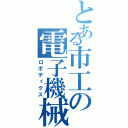 とある市工の電子機械科（ロボティクス）