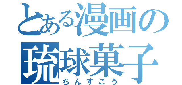 とある漫画の琉球菓子（ちんすこう）