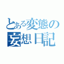 とある変態の妄想日記（）