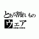 とある割れものウェア（支那畜の得意技）