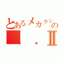 とあるメカクシ団のⅡ（和樹）