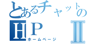 とあるチャットのＨＰⅡ（ホームページ）