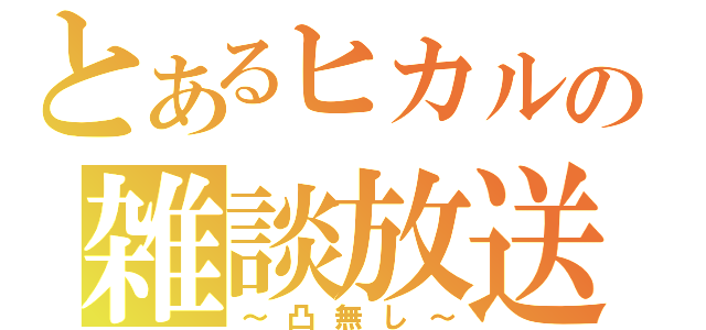 とあるヒカルの雑談放送（～凸無し～）