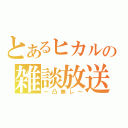 とあるヒカルの雑談放送（～凸無し～）