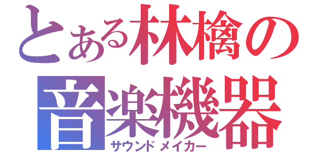 とある林檎の音楽機器（サウンドメイカー）