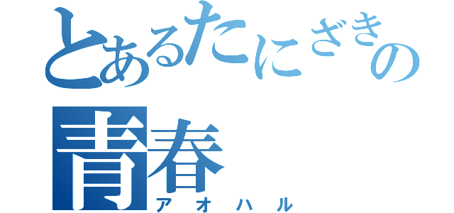 とあるたにざきの青春（アオハル）