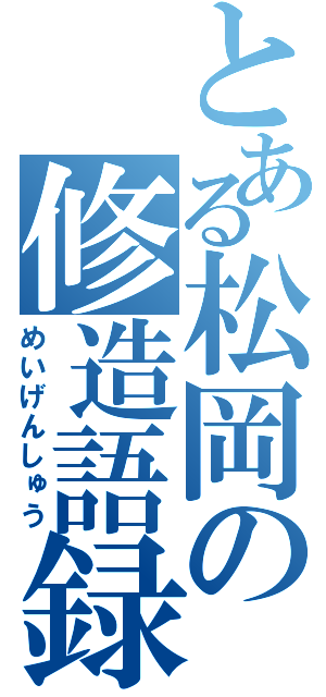 とある松岡の修造語録（めいげんしゅう）