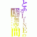 とあるＬＩＮＥの虚無空間（キドクムシ）