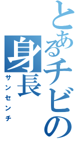 とあるチビの身長（サンセンチ）