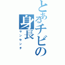 とあるチビの身長（サンセンチ）