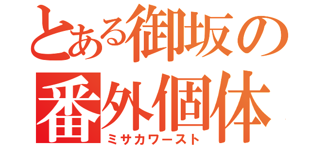 とある御坂の番外個体（ミサカワースト）