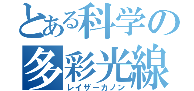 とある科学の多彩光線（レイザーカノン）