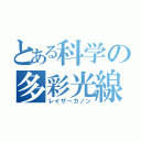 とある科学の多彩光線（レイザーカノン）