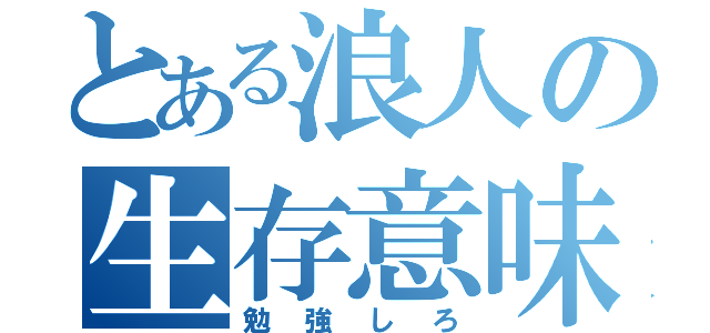 とある浪人の生存意味（勉強しろ）