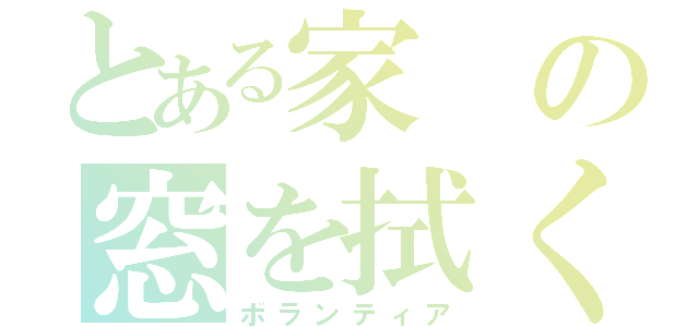 とある家の窓を拭く（ボランティア）