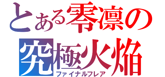 とある零凛の究極火焔（ファイナルフレア）