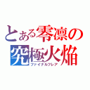 とある零凛の究極火焔（ファイナルフレア）