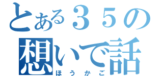 とある３５の想いで話（ほうかご）