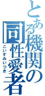 とある機関の同性愛者（こいずみいつき）