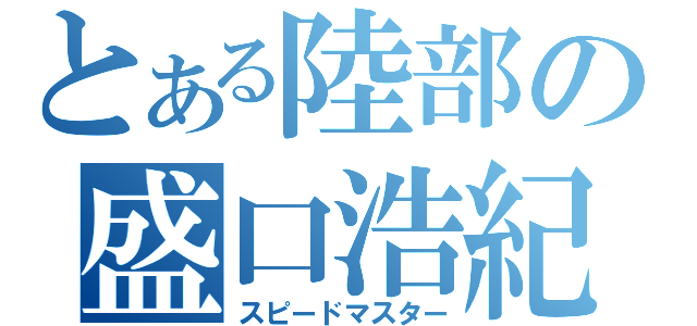 とある陸部の盛口浩紀（スピードマスター）