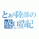 とある陸部の盛口浩紀（スピードマスター）